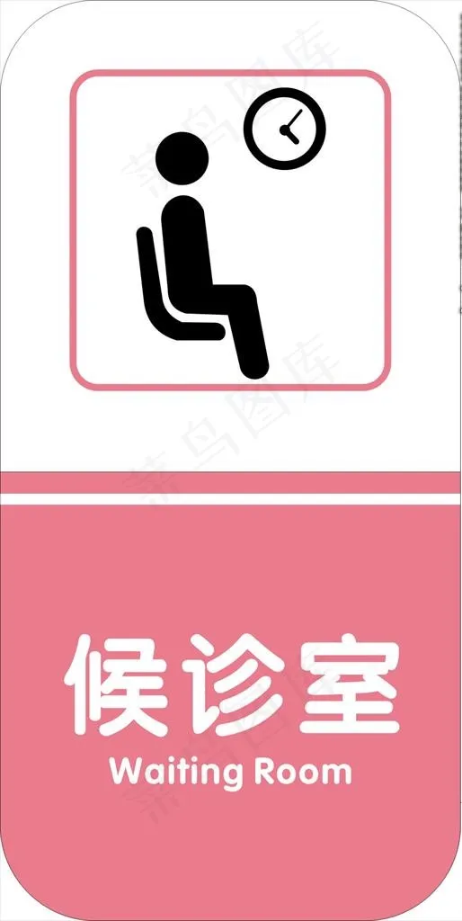 候诊室图片cdr矢量模版下载