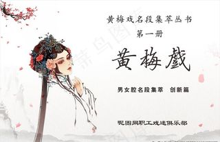 黄梅戏封面图片