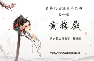 黄梅戏封面图片