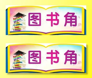 图书角图片