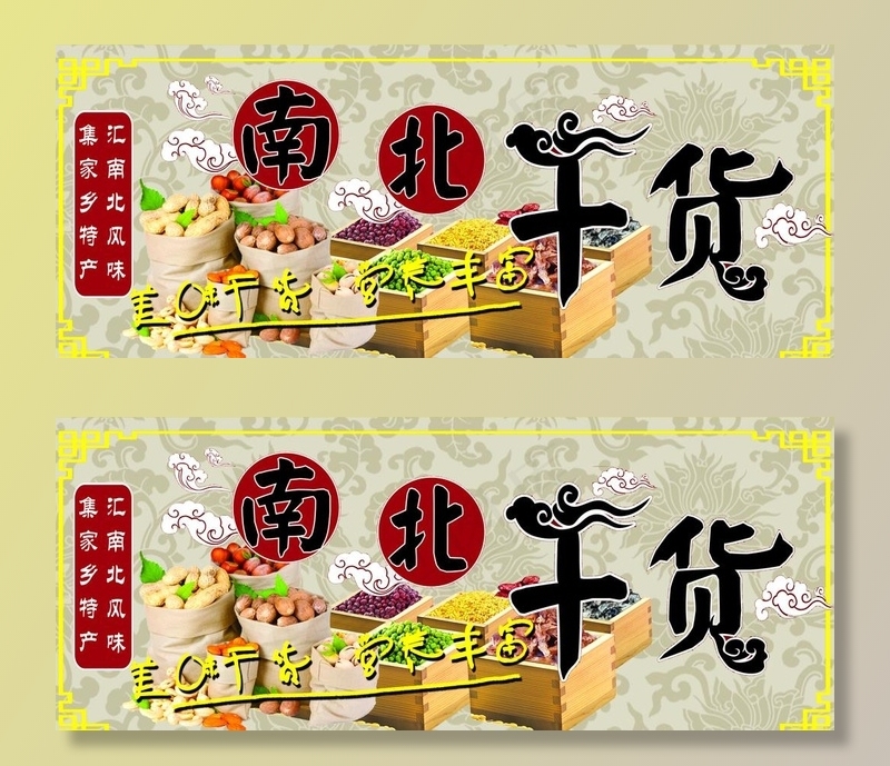 南北干货图片(4252X1843(DPI:72))psd模版下载