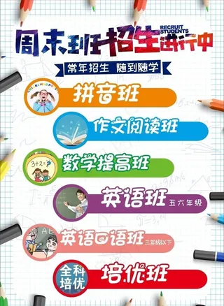 周末培训班招生海报图片