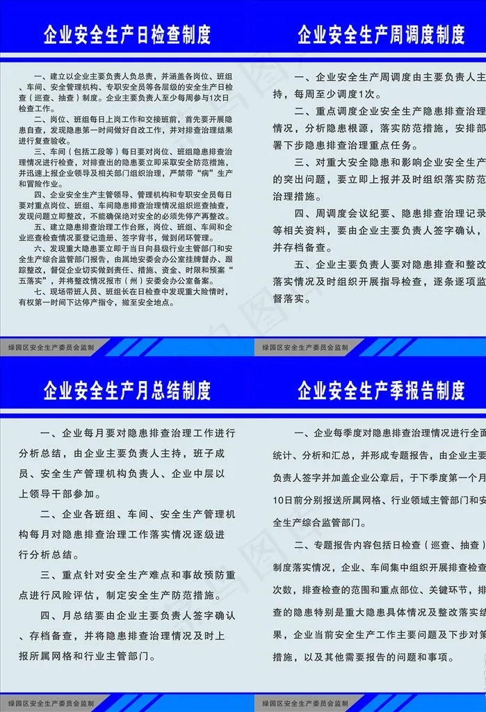 企业安全生产四项制度图片(5000X7000(DPI:254))psd模版下载