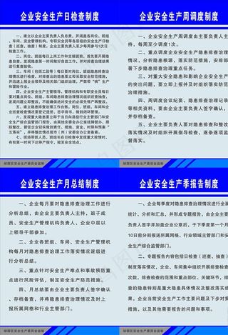 企业安全生产四项制度图片