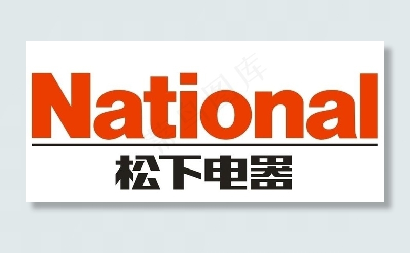 松下电器 矢量图片