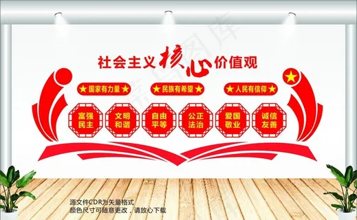 *核心价值观图片 *核心价值观图片