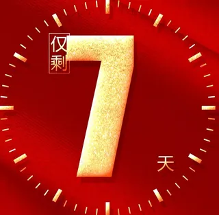 倒计时跨年数字海报素材图图片