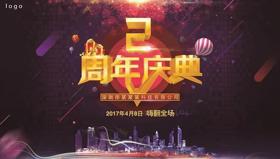 2周年庆典图片 2周年庆典图片