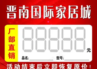家居价格标签图片