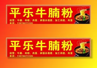 牛腩粉店招图片