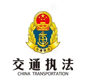 交通执法图片