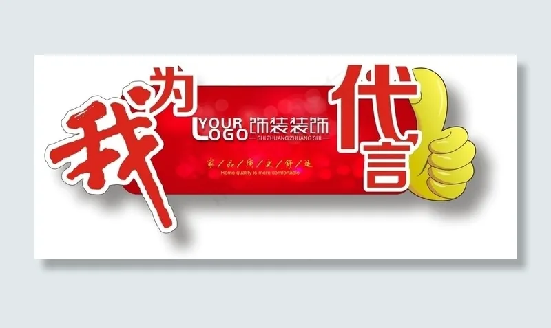 我为代言牌图片cdr矢量模版下载