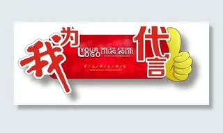 我为代言牌图片