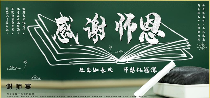 感谢师恩图片(7087X3544(DPI:150))psd模版下载