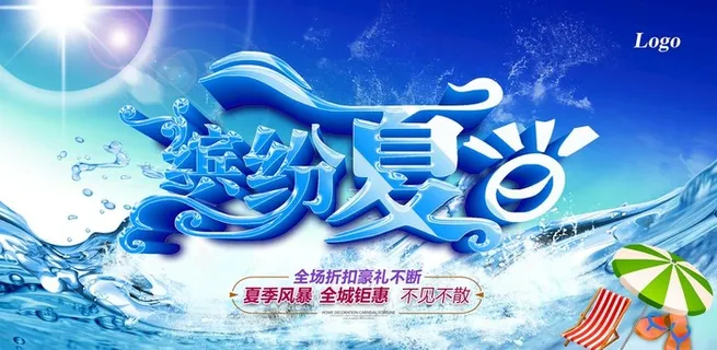 缤纷夏日图片
