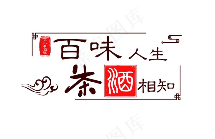 茶叶百味人生图片