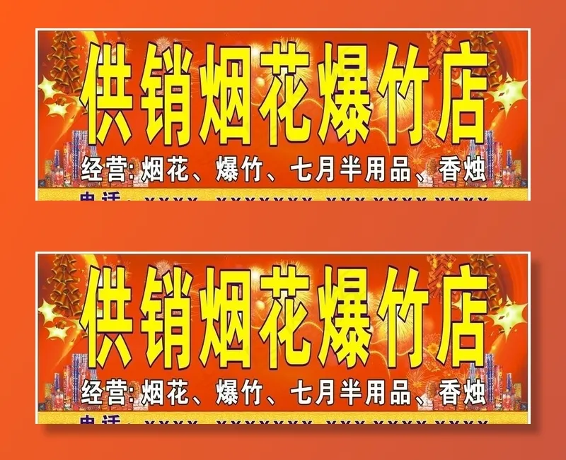 烟花爆竹广告背景图片(210X297)cdr矢量模版下载