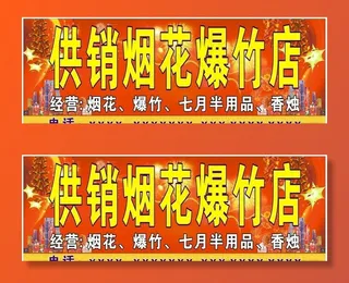 烟花爆竹广告背景图片