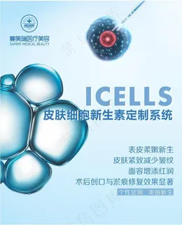 细胞新生海报宣传活动模板源文件图片