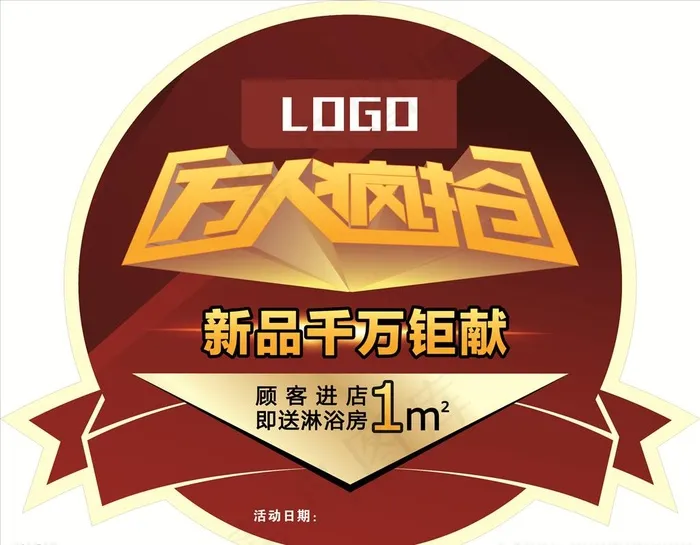 万人疯抢图片cdr矢量模版下载