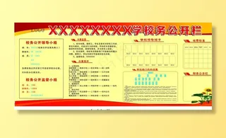 学校校务公开栏图片
