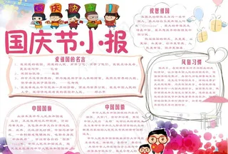 国庆小报图片