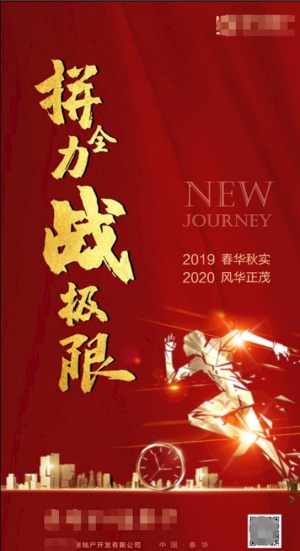 拼全力 战极限 冲刺  年终图片