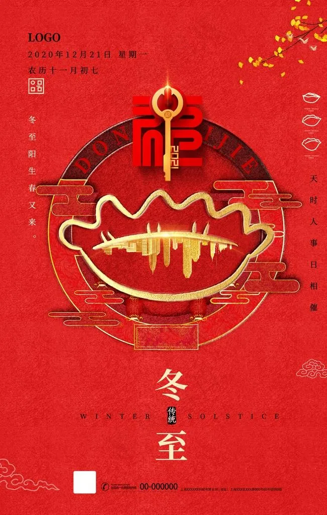 冬至图片(3543X5315(DPI:150))psd模版下载