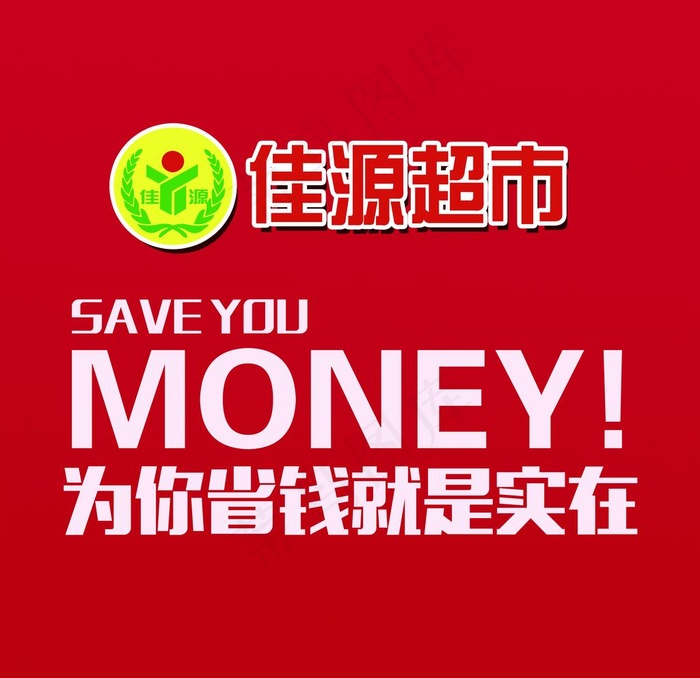 超市素材图片(6142X6142(DPI:60))psd模版下载