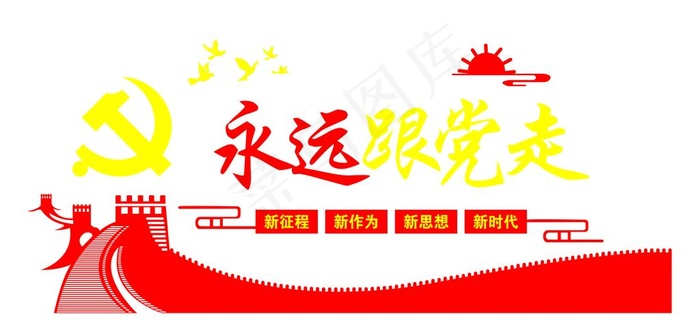 永远跟党走图片(7276X3720(DPI:70))psd模版下载