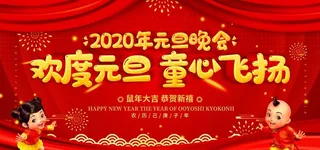 幼儿园元旦晚会图片