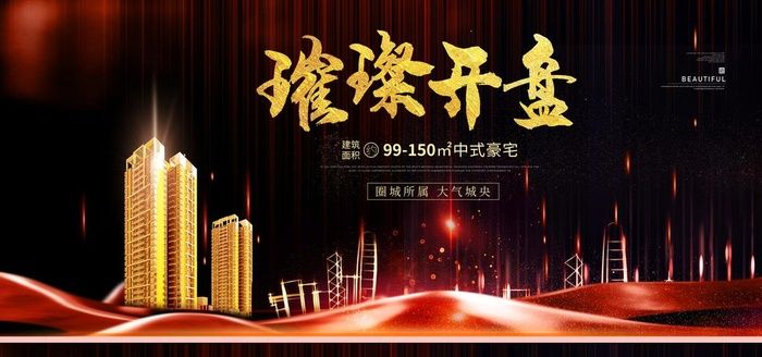 璀璨开盘图片(7087X3543(DPI:120))psd模版下载
