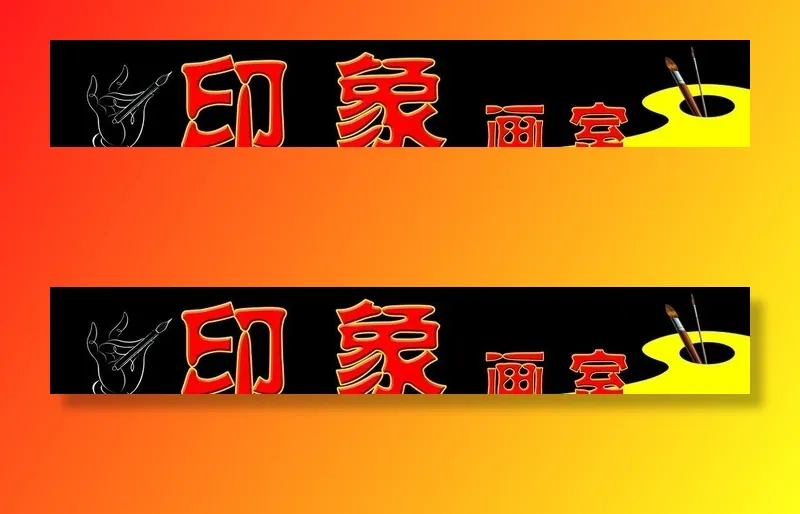 画室门头 印象画室图片psd模版下载