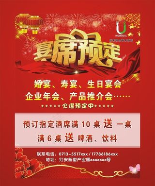 宴席预定海报图片