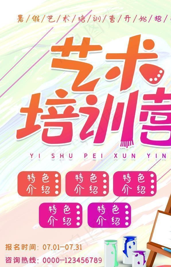 艺术培训暑假班美术宣传单图片