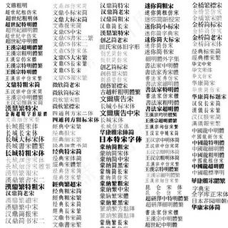 宋体（部分字体不显示）