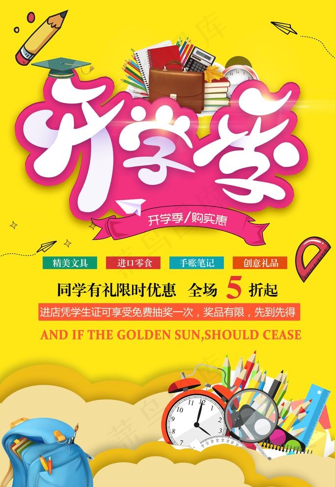 开学季促销海报图片