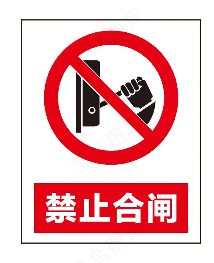 禁止合闸图片ai矢量模版下载