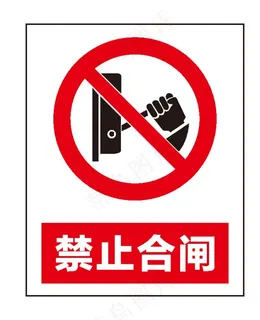 禁止合闸图片