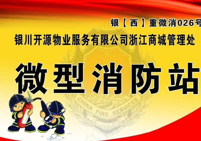 微型消防站提示牌图片(4724X3543(DPI:300))psd模版下载