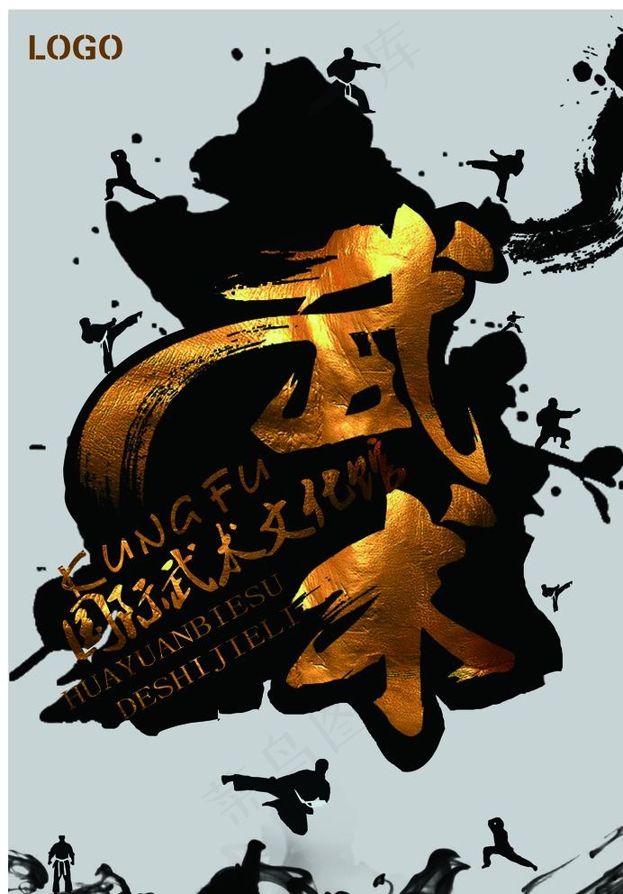 武术海报图片(2480X3508(DPI:300))psd模版下载
