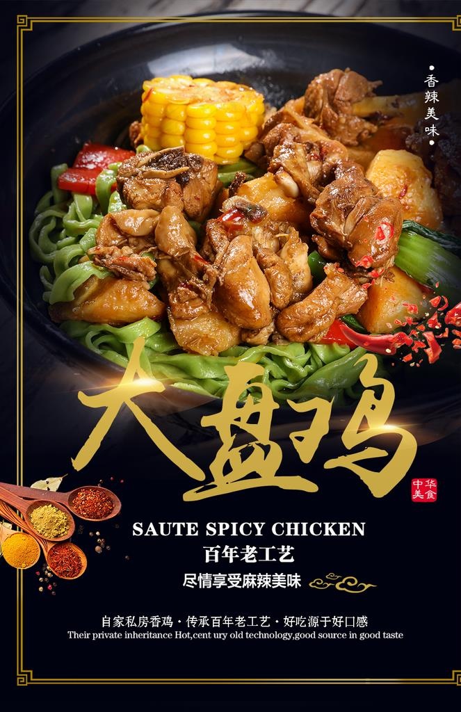 大盘鸡美食活动宣传海报素材图片