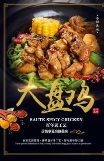 大盘鸡美食活动宣传海报素材图片