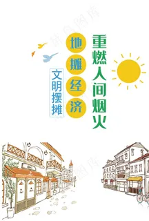 地摊文化海报图片
