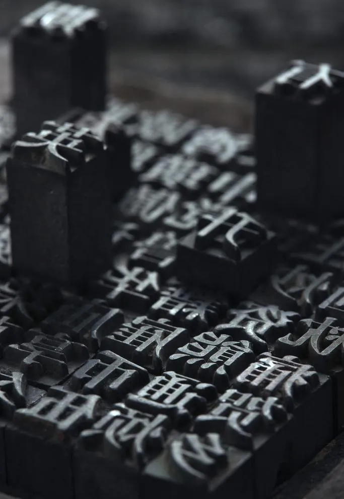 活字印刷图片
