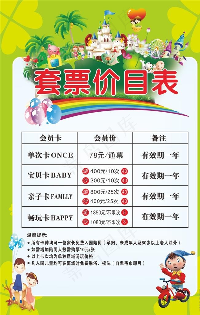 游乐场价格表图片cdr矢量模版下载