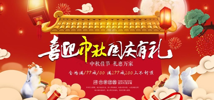 中秋国庆活动宣传海报素材图片