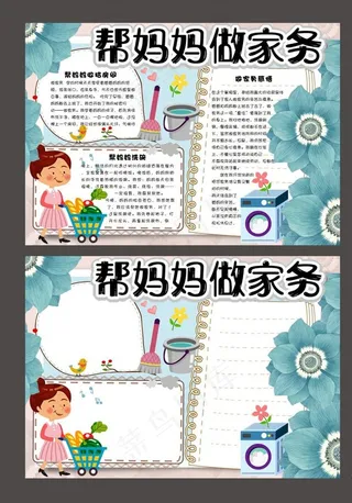 做家务手抄报小报电子模板图片