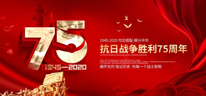 抗战胜利75周年图片(7087X3543(DPI:300))psd模版下载