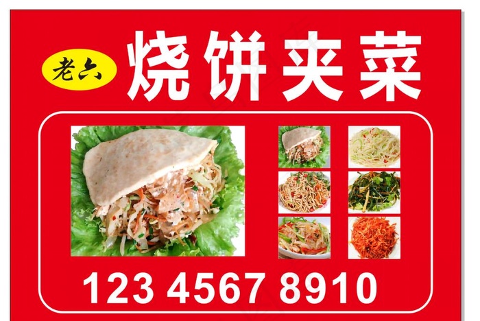 烧饼加菜饼夹菜图片